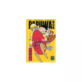 PAPUWA奇幻島 3