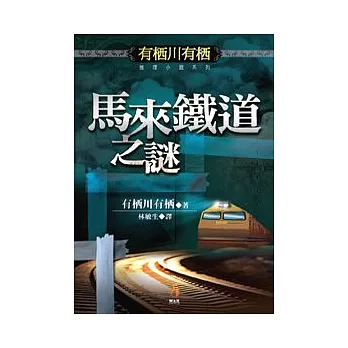 馬來鐵道之謎