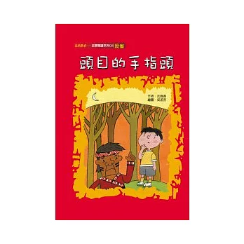 頭目的手指頭(反省)