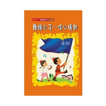 舞旗小子--信心揚起(自信)