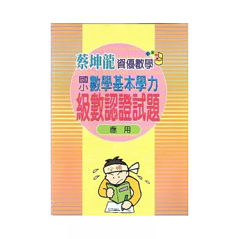 國小數學基本學力級數認證(應用)