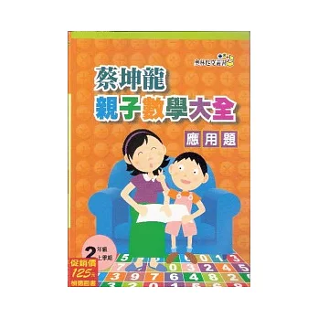 親子數學大全應用題二上