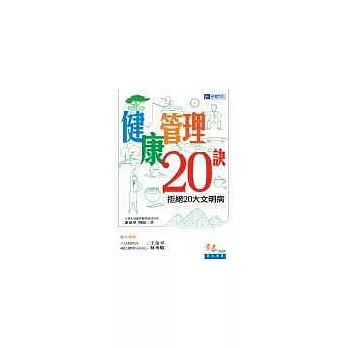 健康管理20訣:拒絕20大文明病