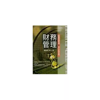 財務管理－最新實務導向與本土企業案例