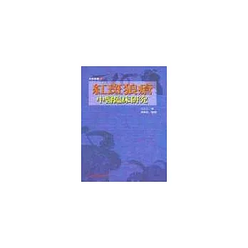 紅斑狼瘡中醫臨床研究