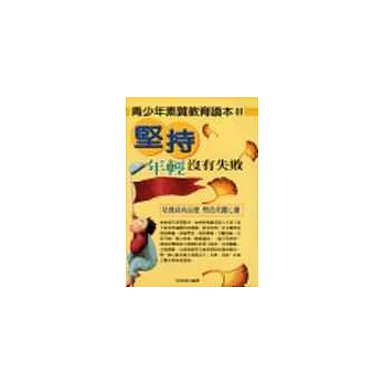 青少年素質教育讀本3：堅持 年輕沒有失敗