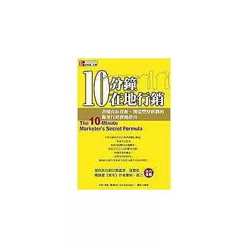 10分鐘在地行銷：善用有限資源、創造豐厚利潤的鄰里行銷實用指南