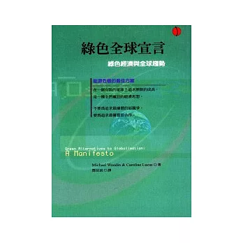 綠色全球宣言：讓經濟回到升斗小民手上