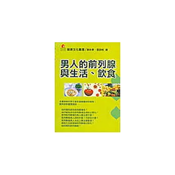 男人的前列腺與生活、飲食