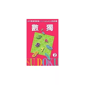 數獨 Su DoKu 2