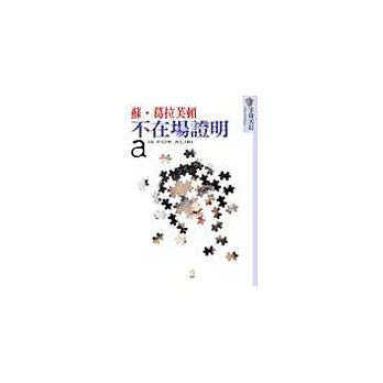 不在場證明