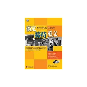 搞定接待英文(1書2CD)