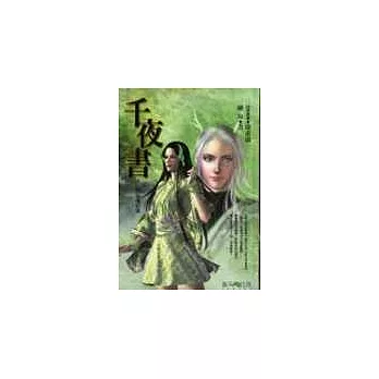 千夜書《第一部》祕境記憶