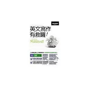 英文寫作有救囉!(書+1片互動光碟)