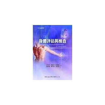 身體評估與檢查(一版)(附DVD)