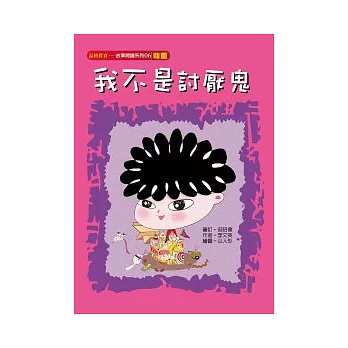 我不是討厭鬼(尊重)