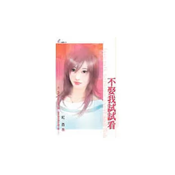 不娶我試試看