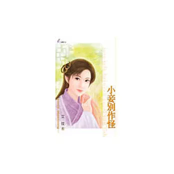 小妾別作怪