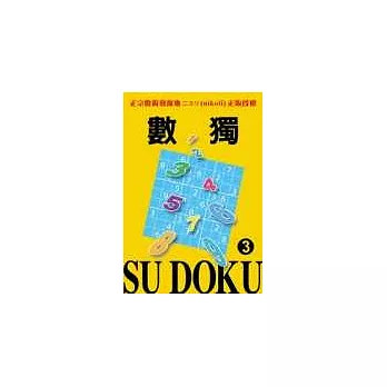 數獨 Su DoKu 3