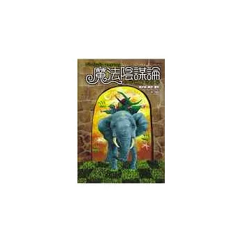 魔法陰謀論(下)完