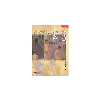 非藝評的書寫：給旁觀者的藝術書