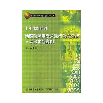 十年健保回顧: 地區醫院民眾之求醫行為分析: 以臺北縣為例