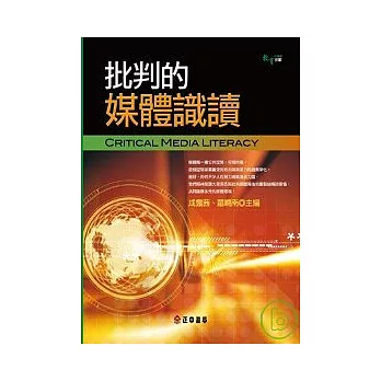 批判的媒體識讀Critical Media Literacy