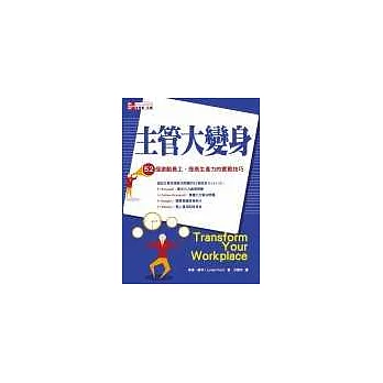 主管大變身：52個激勵員工、提高生產力的實戰技巧(內附插圖)