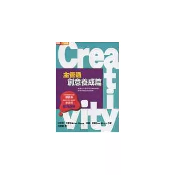 Creativity－主管通創意養成篇