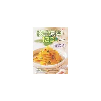快手涼拌120：好吃開胃易上手，創業自用兩相宜