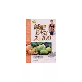 減肥EASY 100