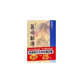 翁同龢傳(上.下)