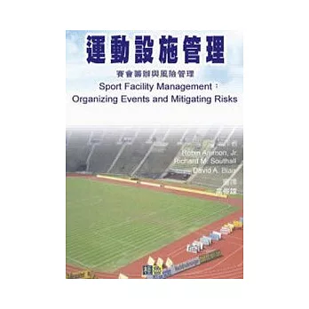 運動設施管理—賽會籌辦與風險管理
