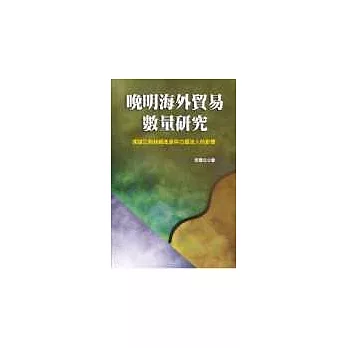 晚明海外貿易數量研究—兼論江南絲綢產業與白銀流入的影響