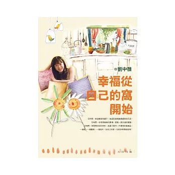 幸福從自己的窩開始