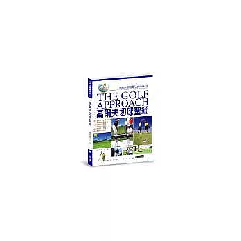 高爾夫切球聖經(附DVD)
