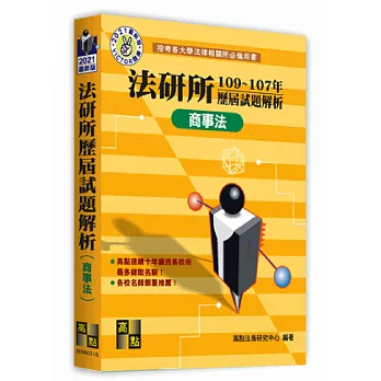 法研所歷屆試題解析(商事法)（104～102年）