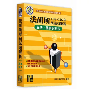 法研所歷屆試題解析(民法‧民事訴訟法)（104～102年）