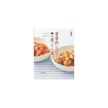 當醬料遇上小菜—醬鮮料美的中式美饌