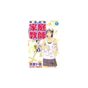 女子大生家庭教師 1