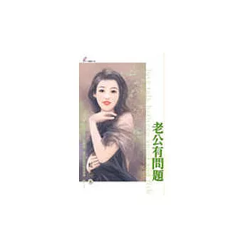 老公有問題
