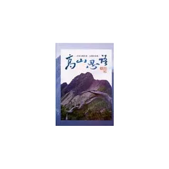 高山思語