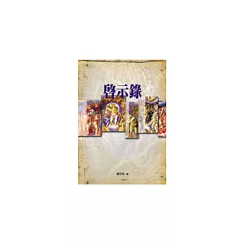 恩福靈筵系列:啟示錄