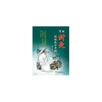 實用針灸經驗處方手冊