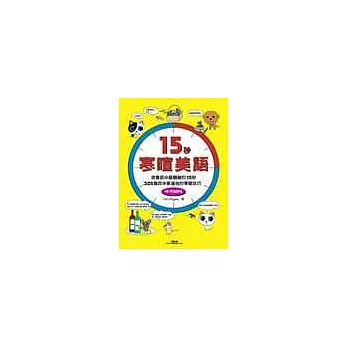 15秒寒喧美語(附實況MP3)