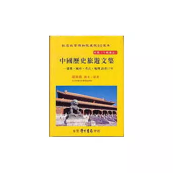 中國歷史旅遊文集：建築．城市．考古．地理訪查17年【全彩色】