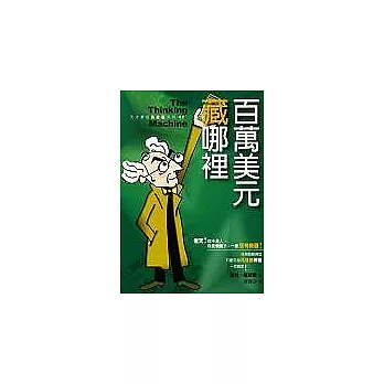 百萬美元藏哪裡