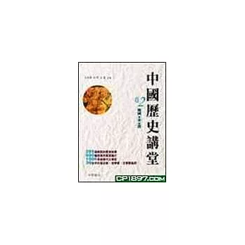 中國歷史講堂(卷2)戰國‧秦‧漢