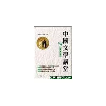 中國文學講堂(卷4)明‧清