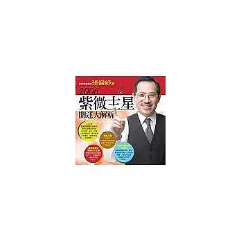 2006紫微主星開運大解析(附贈命盤光碟)